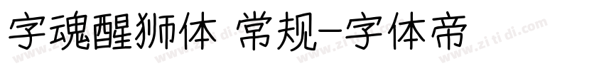 字魂醒狮体 常规字体转换